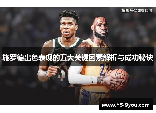 施罗德出色表现的五大关键因素解析与成功秘诀