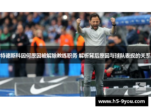 特德斯科因何原因被解除教练职务 解析背后原因与球队表现的关系