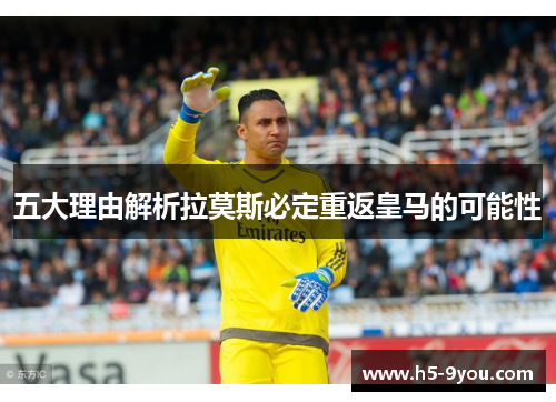 五大理由解析拉莫斯必定重返皇马的可能性