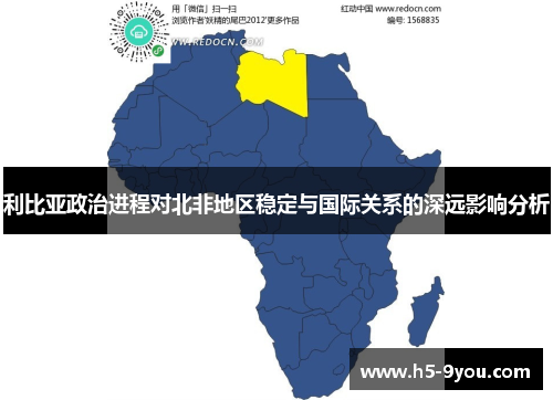 利比亚政治进程对北非地区稳定与国际关系的深远影响分析