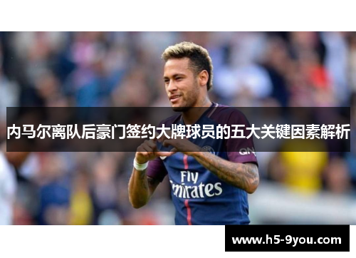 内马尔离队后豪门签约大牌球员的五大关键因素解析