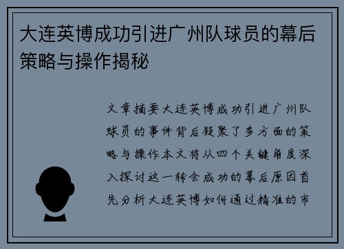 大连英博成功引进广州队球员的幕后策略与操作揭秘
