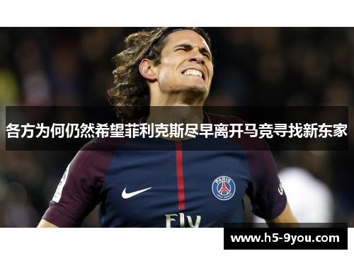 各方为何仍然希望菲利克斯尽早离开马竞寻找新东家