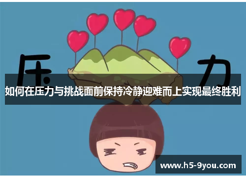 如何在压力与挑战面前保持冷静迎难而上实现最终胜利