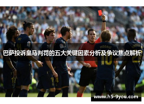 巴萨投诉皇马判罚的五大关键因素分析及争议焦点解析