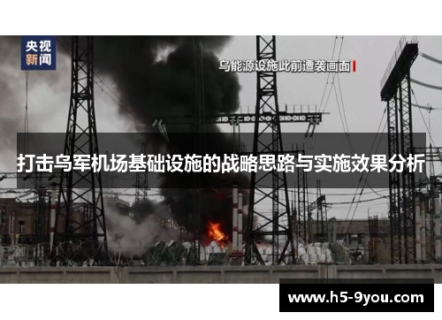 打击乌军机场基础设施的战略思路与实施效果分析