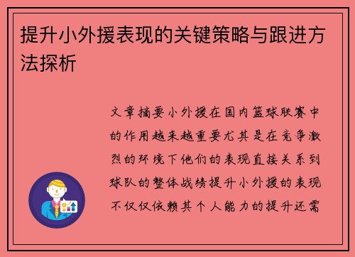 提升小外援表现的关键策略与跟进方法探析