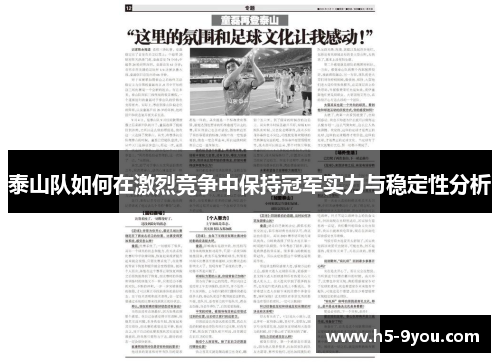 泰山队如何在激烈竞争中保持冠军实力与稳定性分析