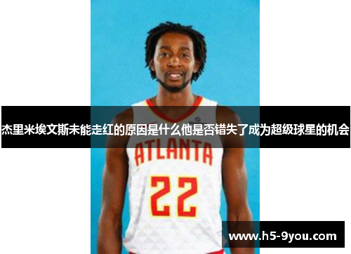 杰里米埃文斯未能走红的原因是什么他是否错失了成为超级球星的机会