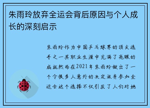 朱雨玲放弃全运会背后原因与个人成长的深刻启示