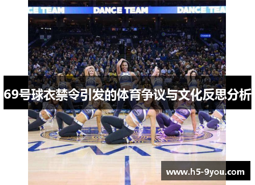 69号球衣禁令引发的体育争议与文化反思分析