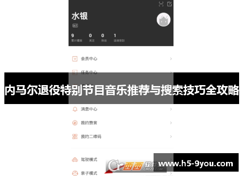 内马尔退役特别节目音乐推荐与搜索技巧全攻略